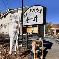 ステーキハウス金井 - 
