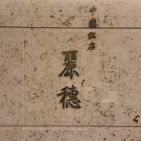 中国飯店 麗穂 - 