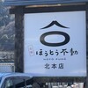 ほうとう不動 河口湖北本店