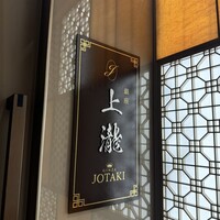 銀座 上瀧 - 