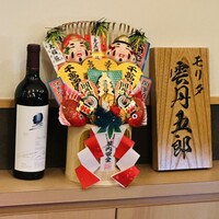 モリタ 雲丹五郎 - 