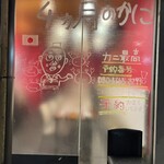 4か月のかに - 