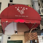 サラダの店サンチョ 河原町本店 - 