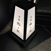 京都 鮨ノ蔵 - 