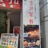 吉祥菜館