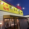 三水ラーメン つくば店