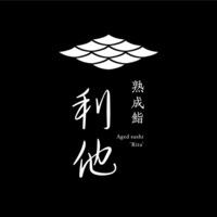 熟成鮨利他 - 