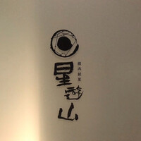 天空焼肉 星遊山 -  天空焼肉 星遊山 -