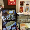 コッペ亭 - 