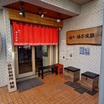 麺や 麟子鳳雛 - 