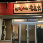 横濱家系らーめん 元喜家 - 