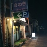 Sutamina Ramen Sawaki Higashi Sendai Ten - 外観①