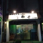 Sutamina Ramen Sawaki Higashi Sendai Ten - 外観②