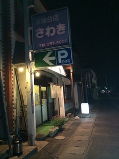 Sutamina Ramen Sawaki Higashi Sendai Ten - 外観①