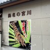 海老の宮川 亀川店
