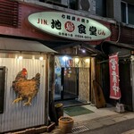 地鶏食堂じん. - 