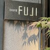 日本料理FUJI