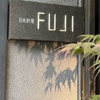 日本料理FUJI - 