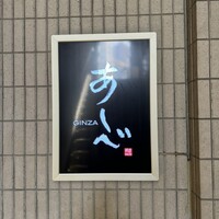 銀座あしべ - 