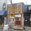 立喰い焼肉 治郎丸 野毛店
