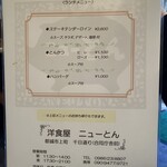 洋食屋 ニューとん - 