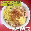 ラーメン二郎 越谷店 