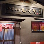 いせや - 