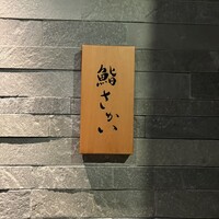 鮨 さかい - 