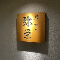 神楽坂 鮨 弥栄 - 