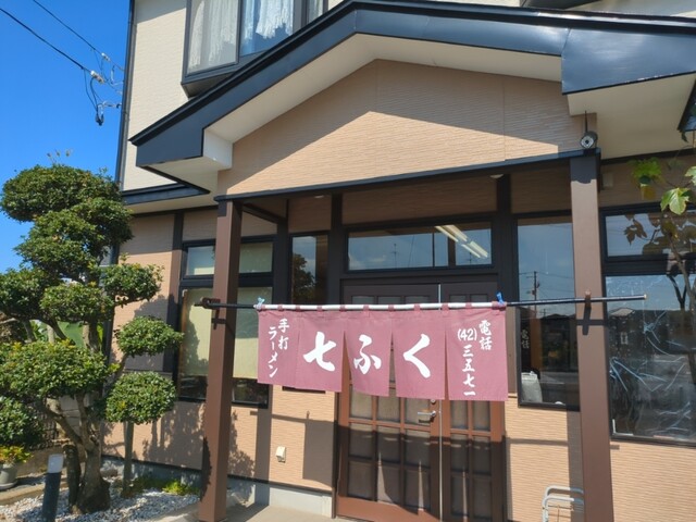 七ふく - 矢吹（食堂）の写真