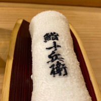 鮨 十兵衛 - 