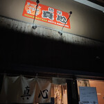 麺屋 真心 - 
