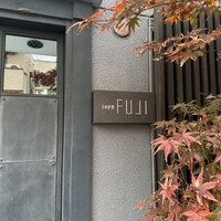 日本料理FUJI - 