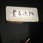 京料理 貴与次郎 - 