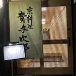 京料理 貴与次郎 - 