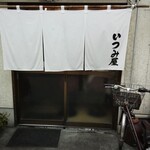 いつみ屋 - 