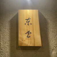 東雲 - 