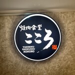 焼肉食堂こころ - 