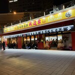 王道家直系 我道家 - 外観