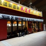 王道家直系 我道家 - 外観