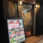 焼肉乃 富士吉 - 