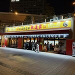 王道家直系 我道家 - 外観