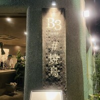 新福島焼鳥 B3 - 