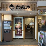 えきめんや 弘明寺店 - 