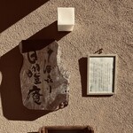 そばきり 日曜庵 - 