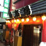 いろは劇場 - 店頭イメージ(-｡-;