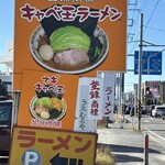 横浜ラーメン厨房 うえむらや - 
