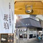 宍道湖しじみ中華蕎麦 琥珀 - 