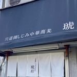 宍道湖しじみ中華蕎麦 琥珀 - 