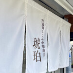 宍道湖しじみ中華蕎麦 琥珀 - 